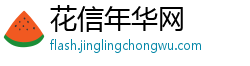 花信年华网